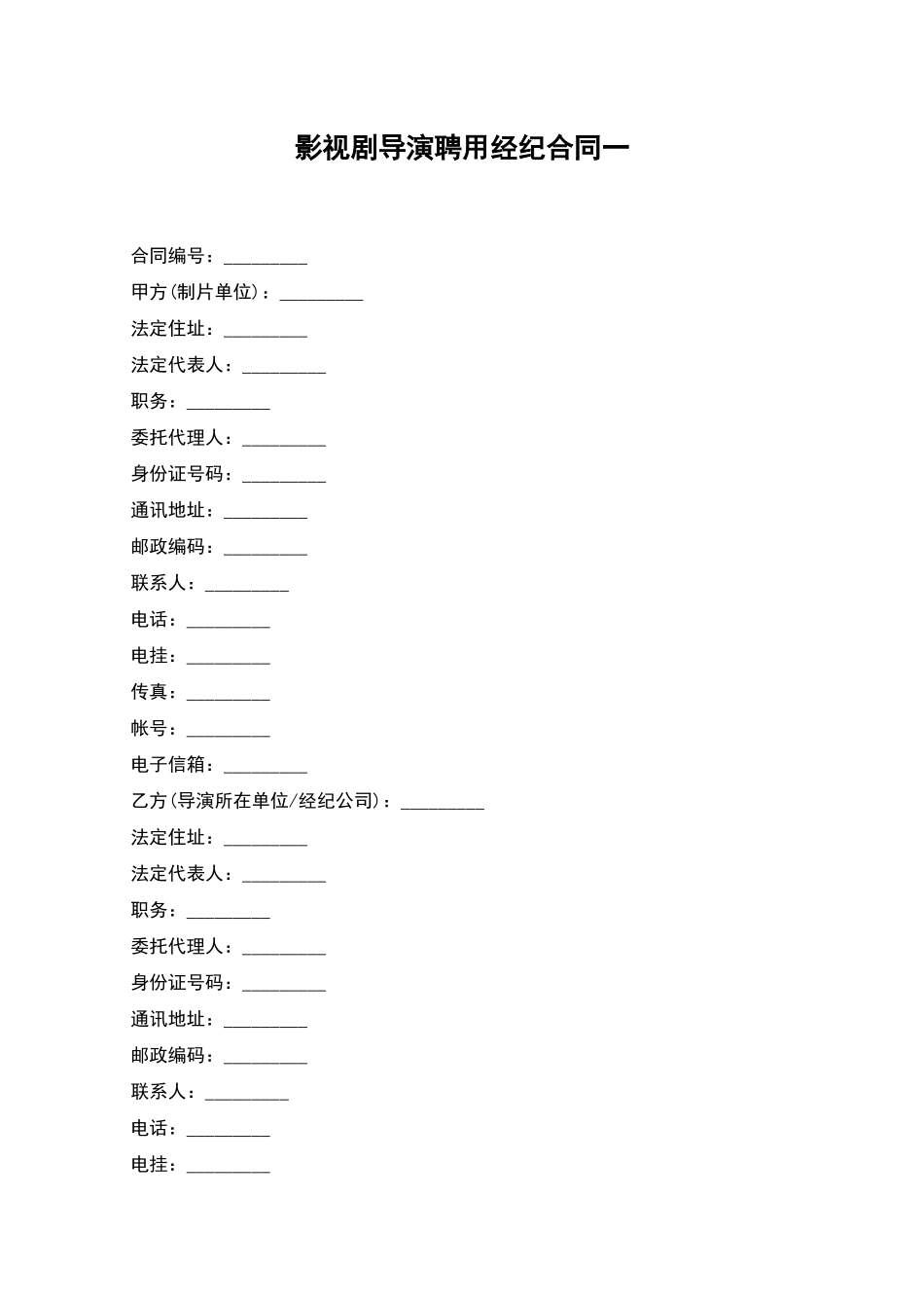 影视剧导演聘用经纪合同一_第1页