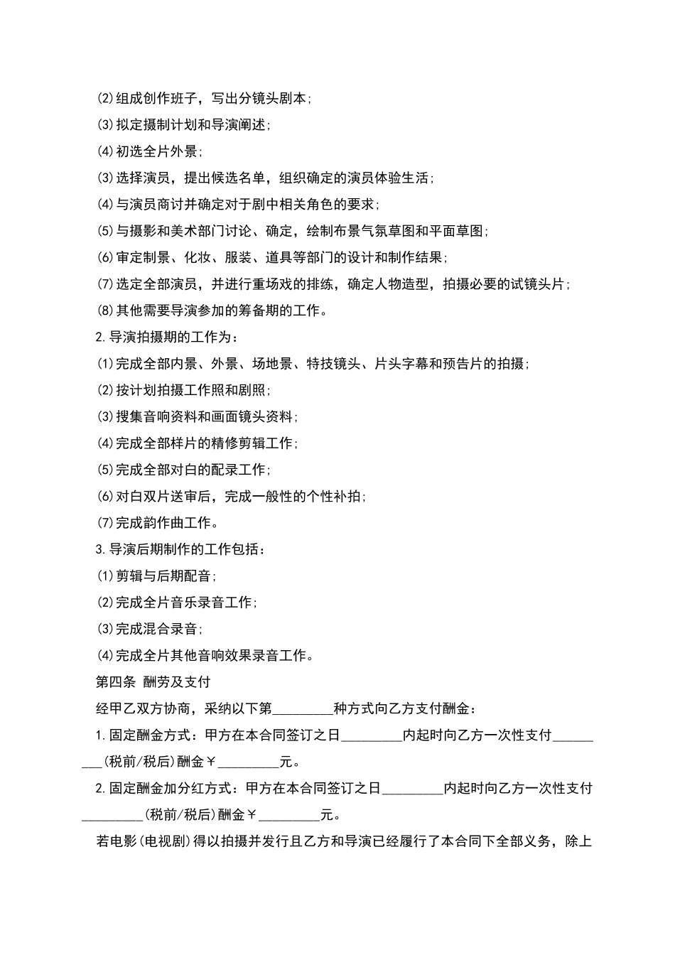 影视剧导演聘用经纪合同一_第3页