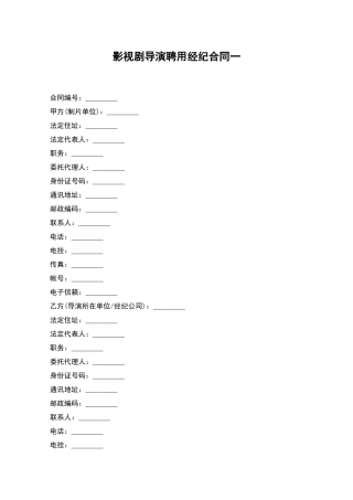 影视剧导演聘用经纪合同一