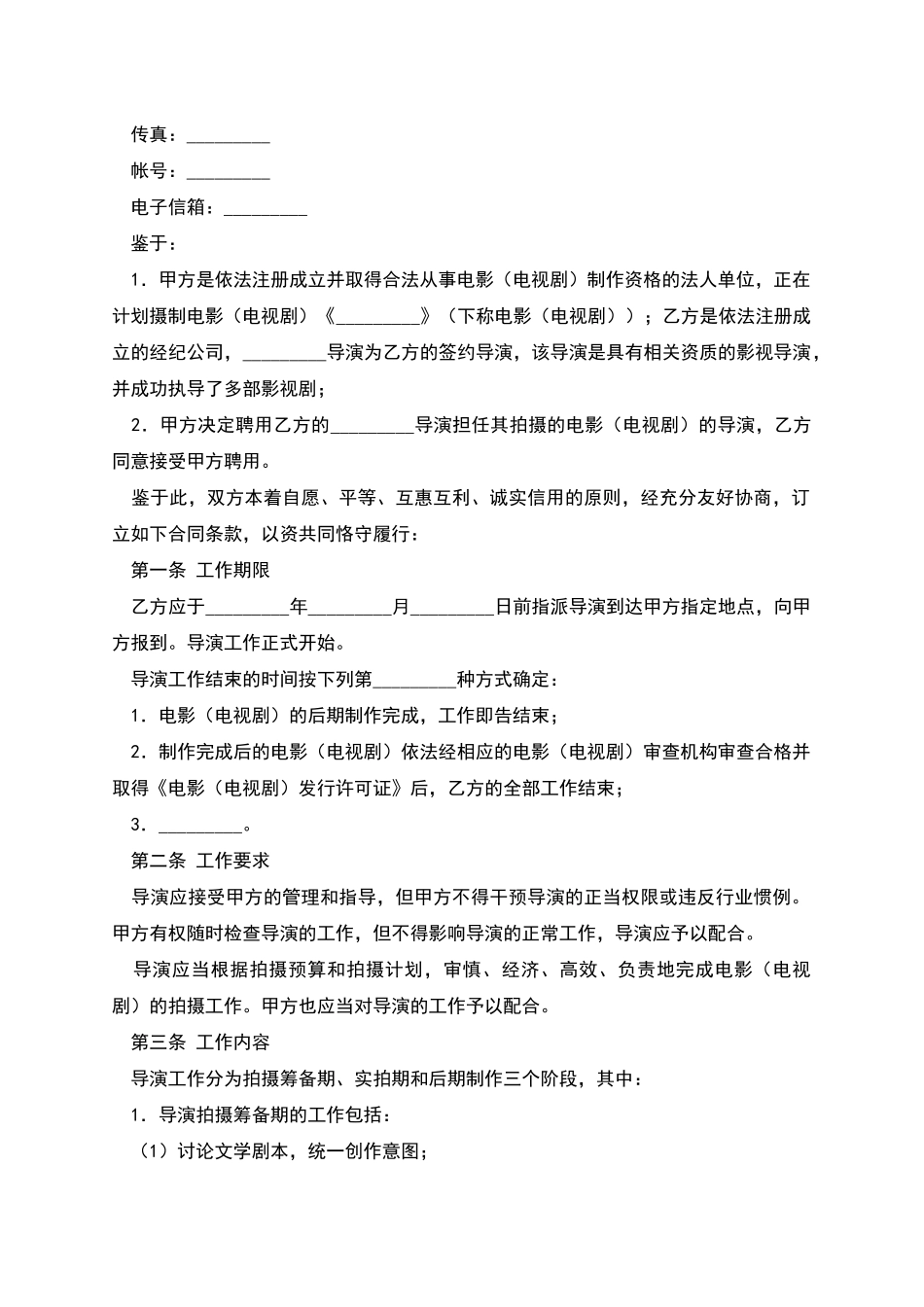 影视剧导演聘用经纪合同_第2页