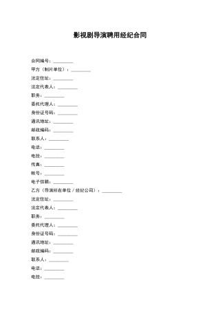 影视剧导演聘用经纪合同