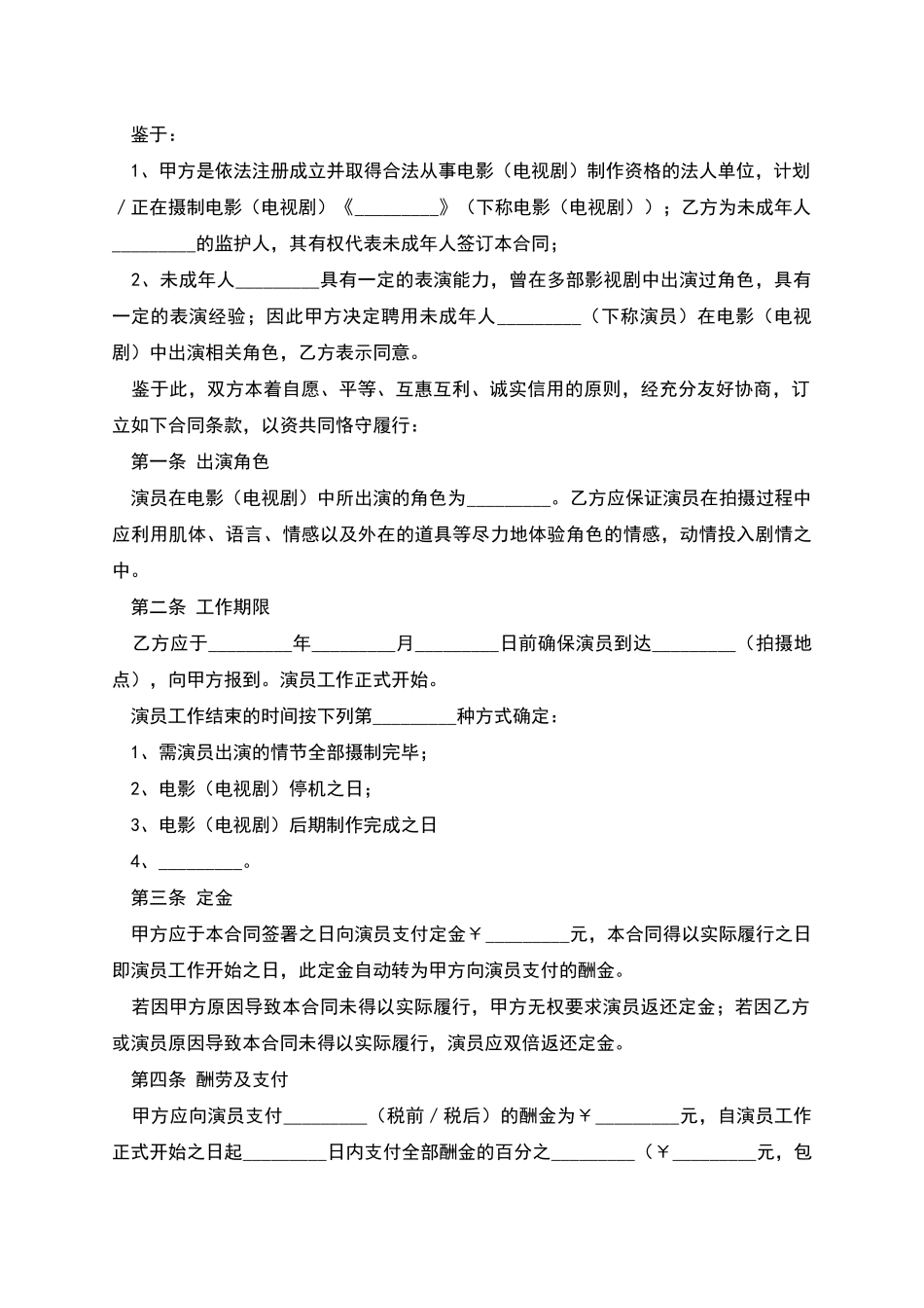 影视剧未成年演员聘用合同_第2页