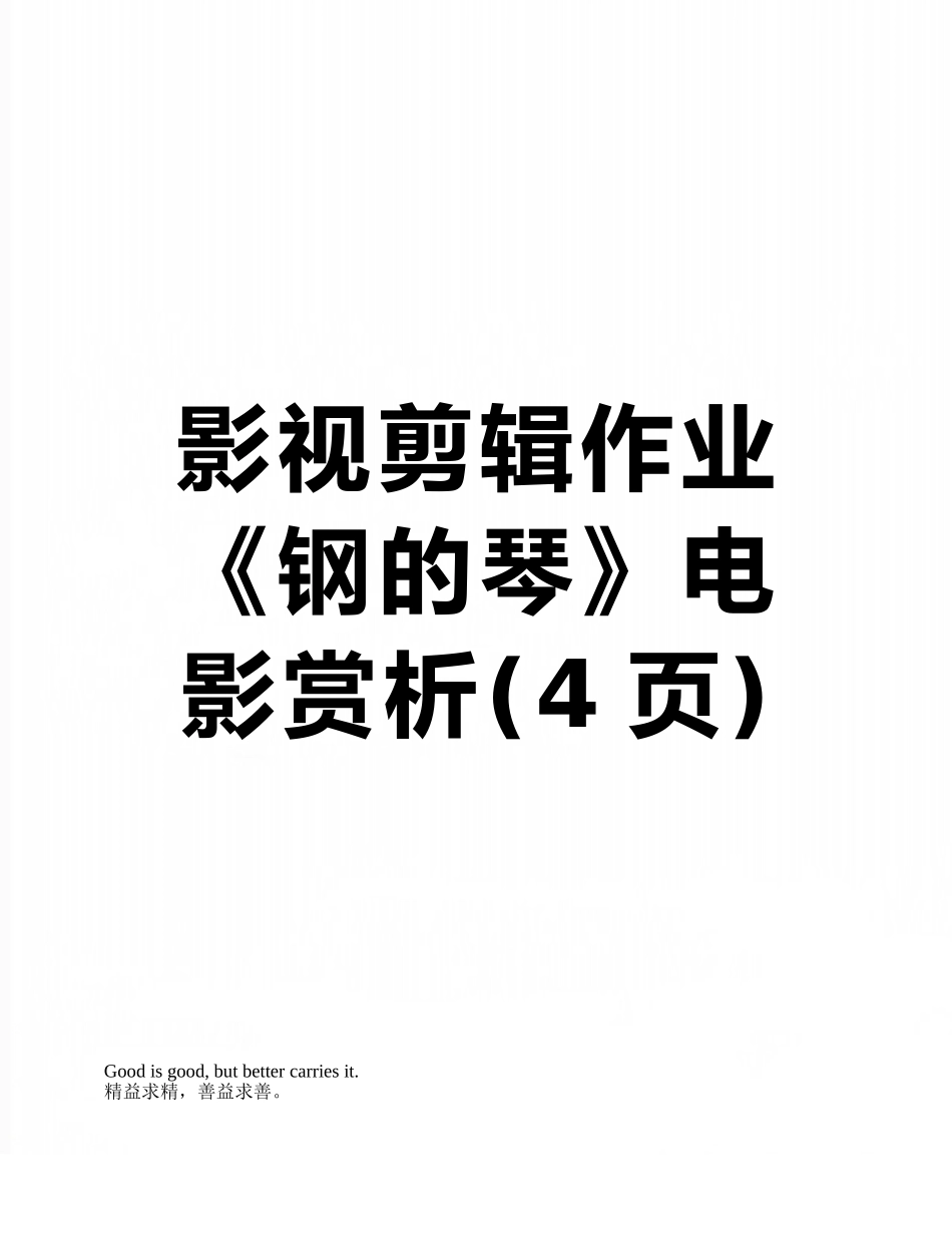 影视剪辑作业《钢的琴》电影赏析_第1页