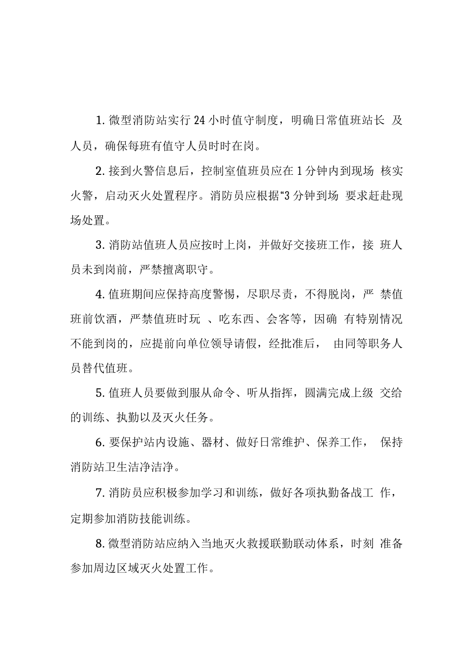 微型消防站管理制度岗位职责_第1页