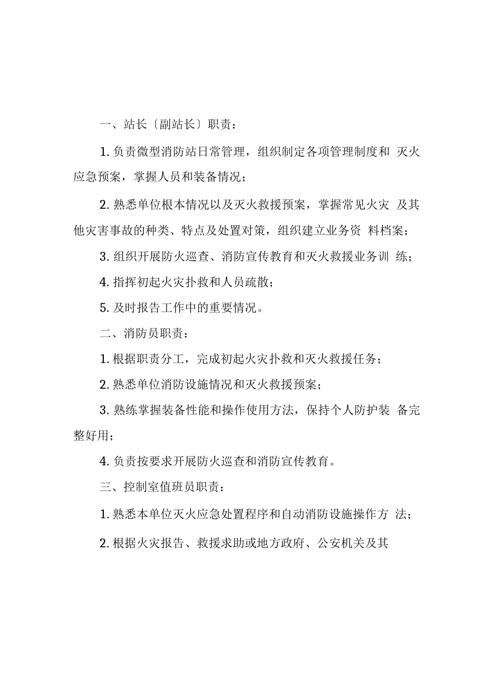 微型消防站管理制度岗位职责_第2页