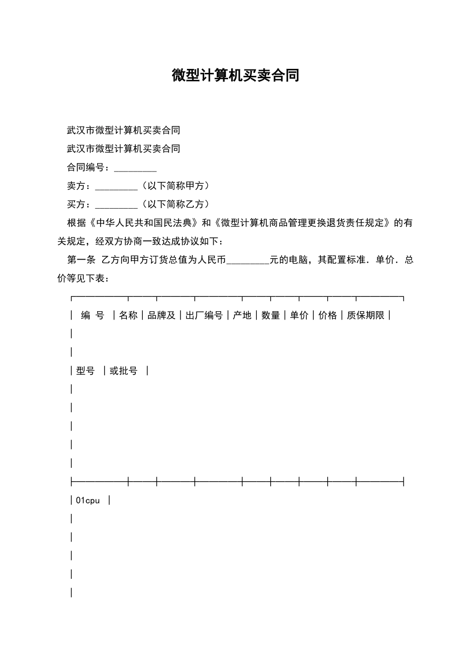 微型计算机买卖合同_第1页
