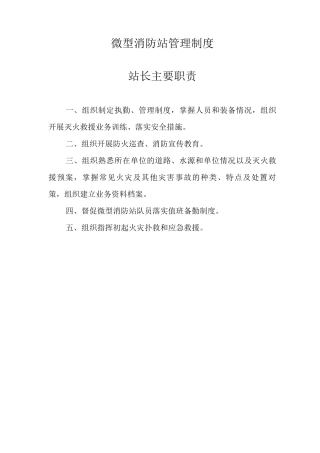 微型消防站管理制度整套