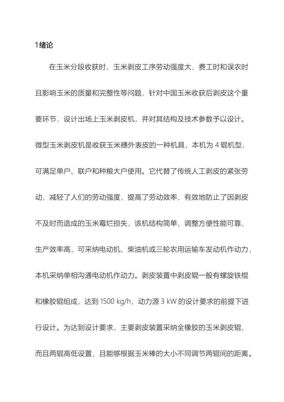 微型玉米剥皮机设计说明书模板_第2页