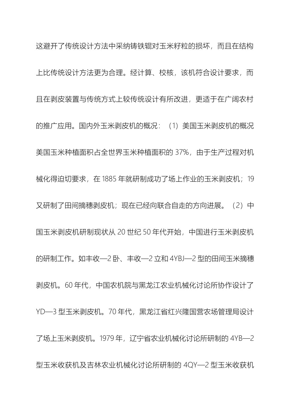 微型玉米剥皮机设计说明书模板_第3页