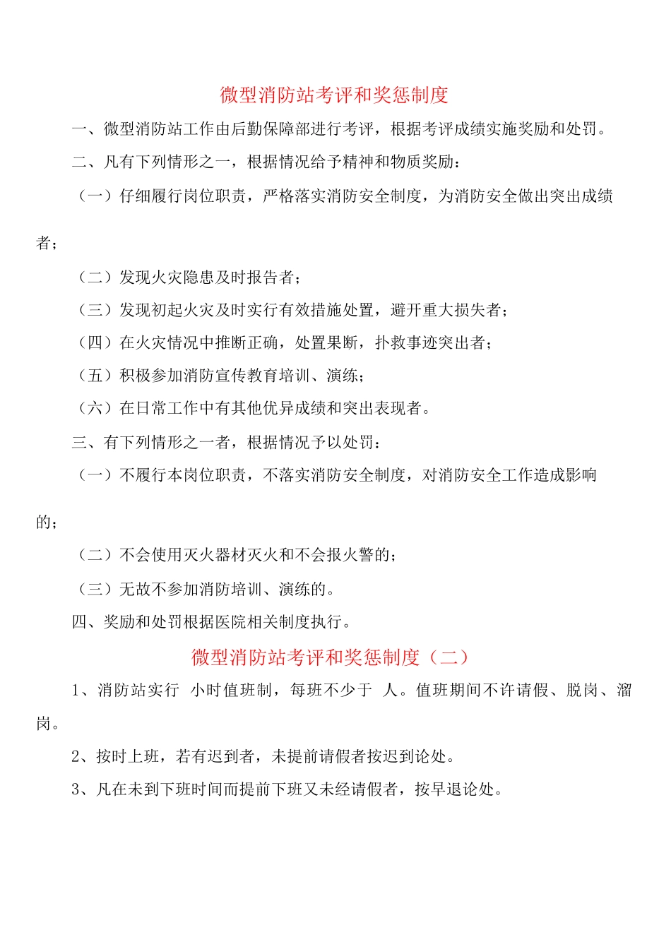 微型消防站考评和奖惩制度_第1页