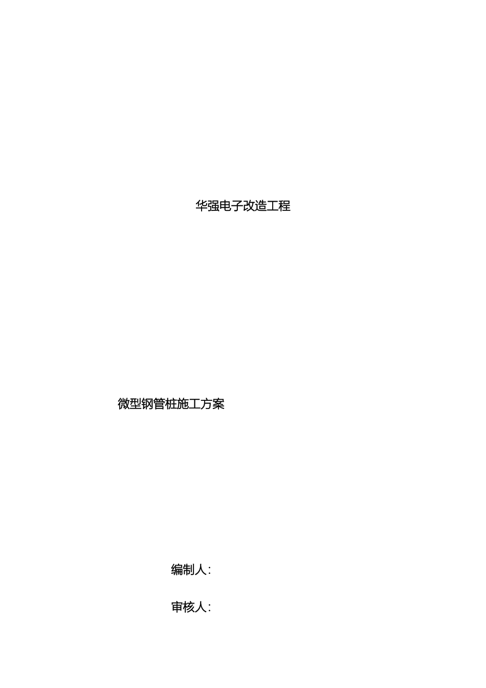 微型钢管桩施工方案范文_第2页