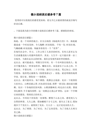 微小说病读后感参考7篇