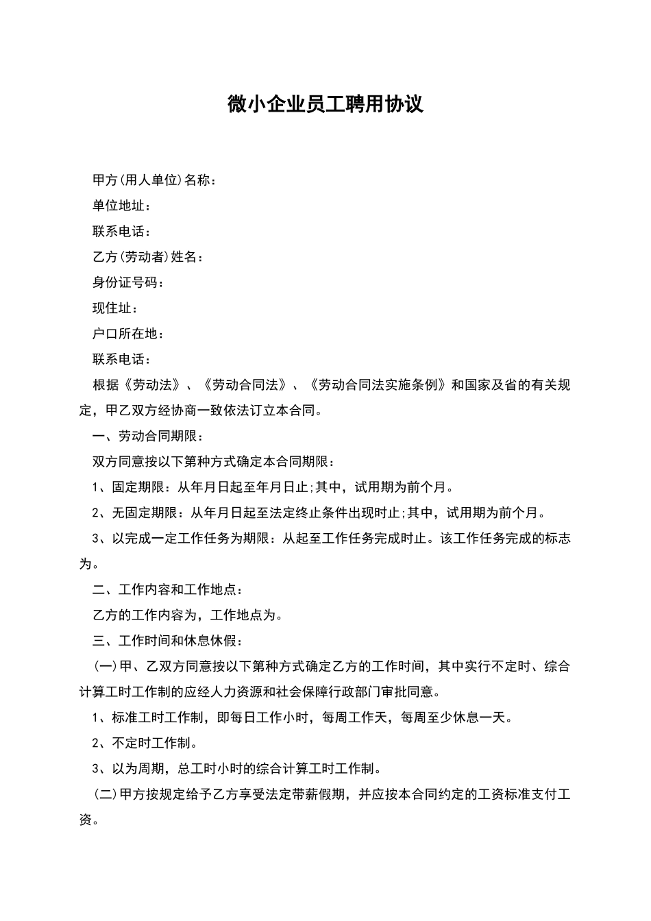 微小企业员工聘用协议_第1页