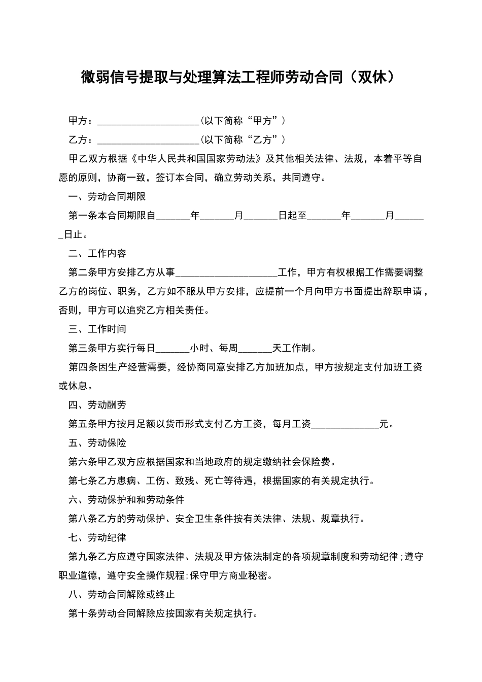 微弱信号提取与处理算法工程师劳动合同_第1页