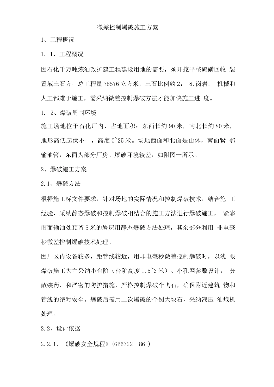 微差控制爆破施工方案_第1页