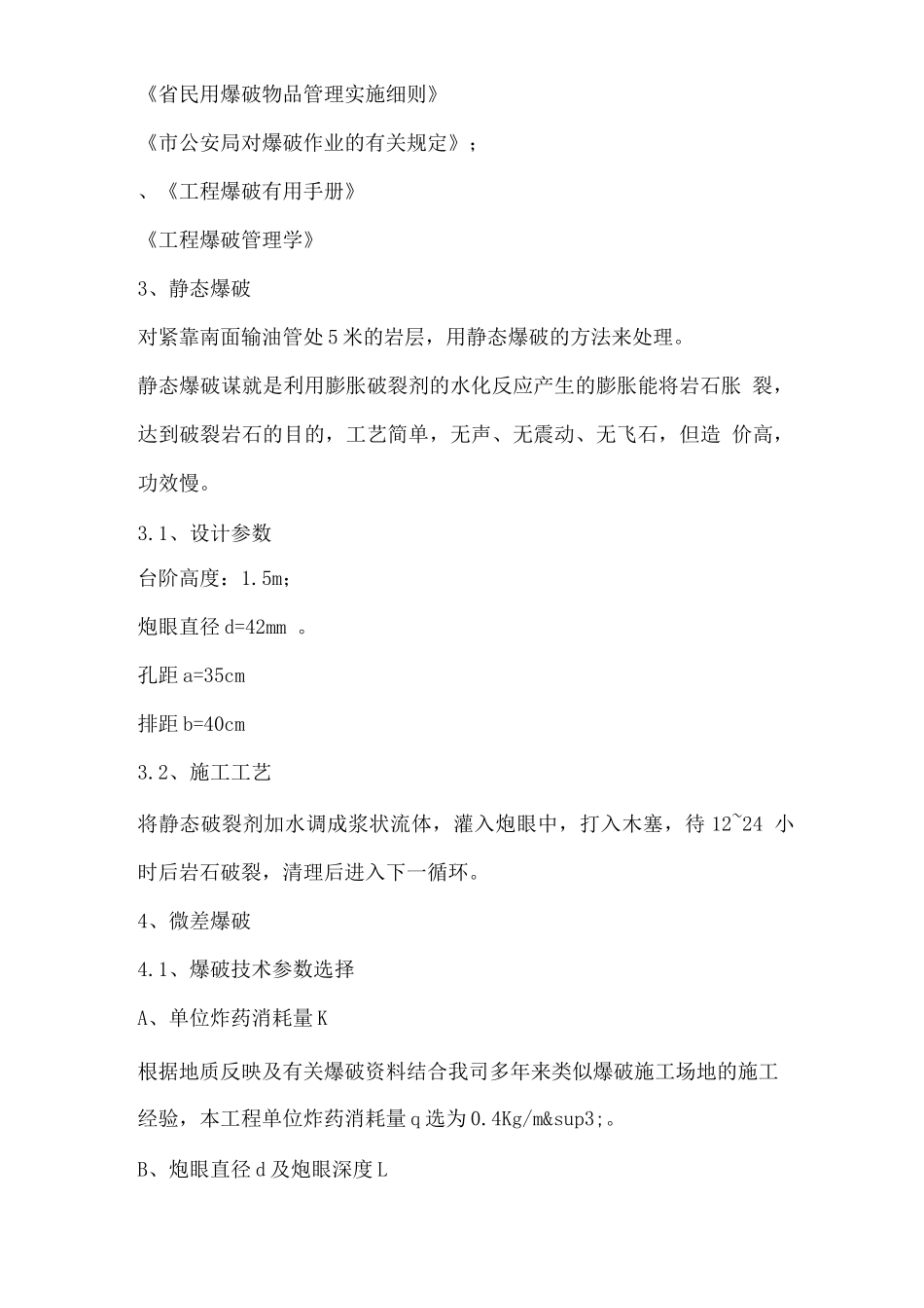 微差控制爆破施工方案_第2页