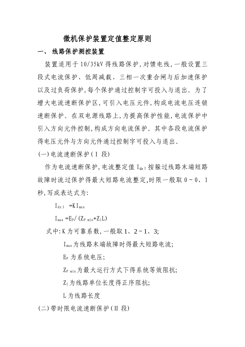 微机保护整定计算原则_第1页