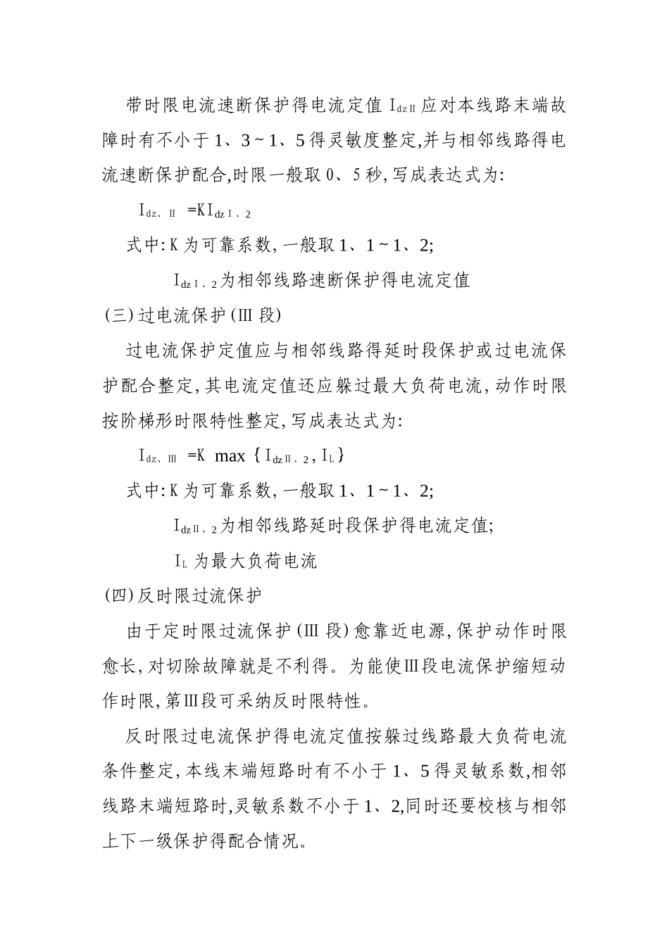 微机保护整定计算原则_第2页