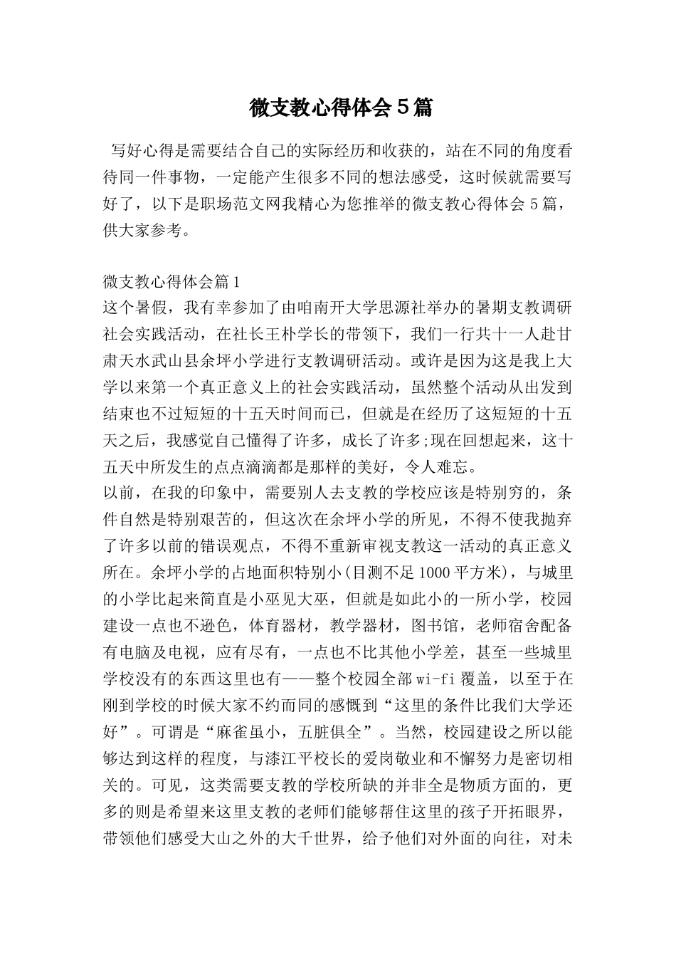 微支教心得体会5篇_第1页