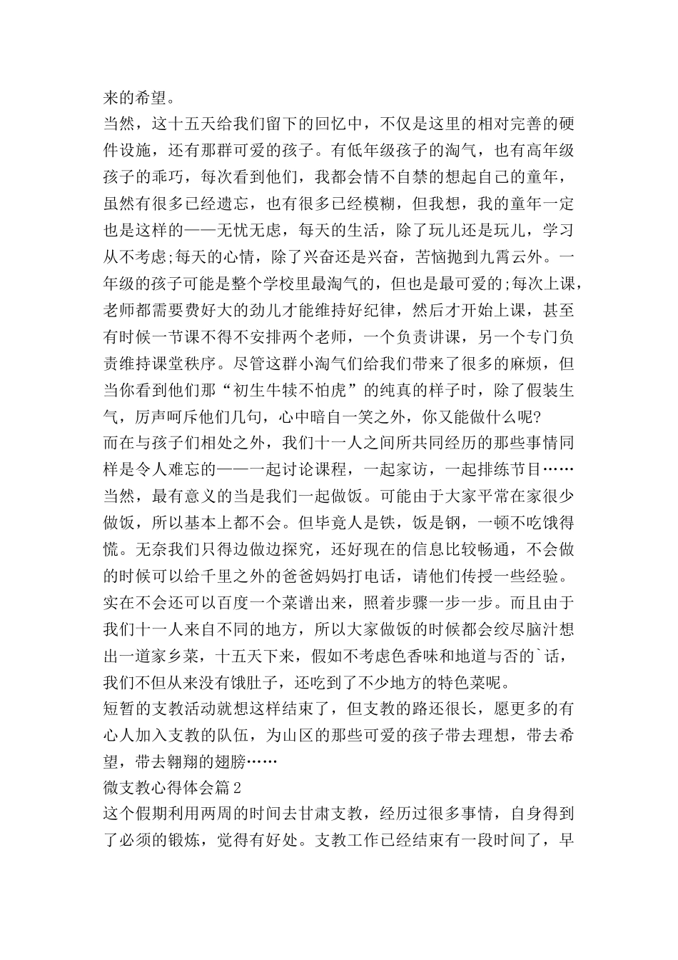 微支教心得体会5篇_第2页