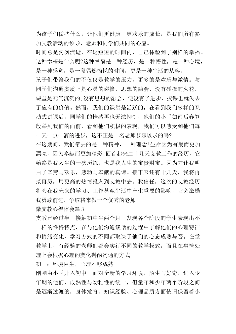 微支教心得体会优质5篇_第3页