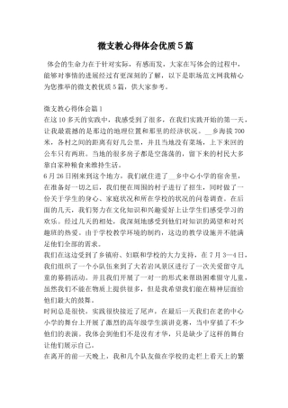 微支教心得体会优质5篇
