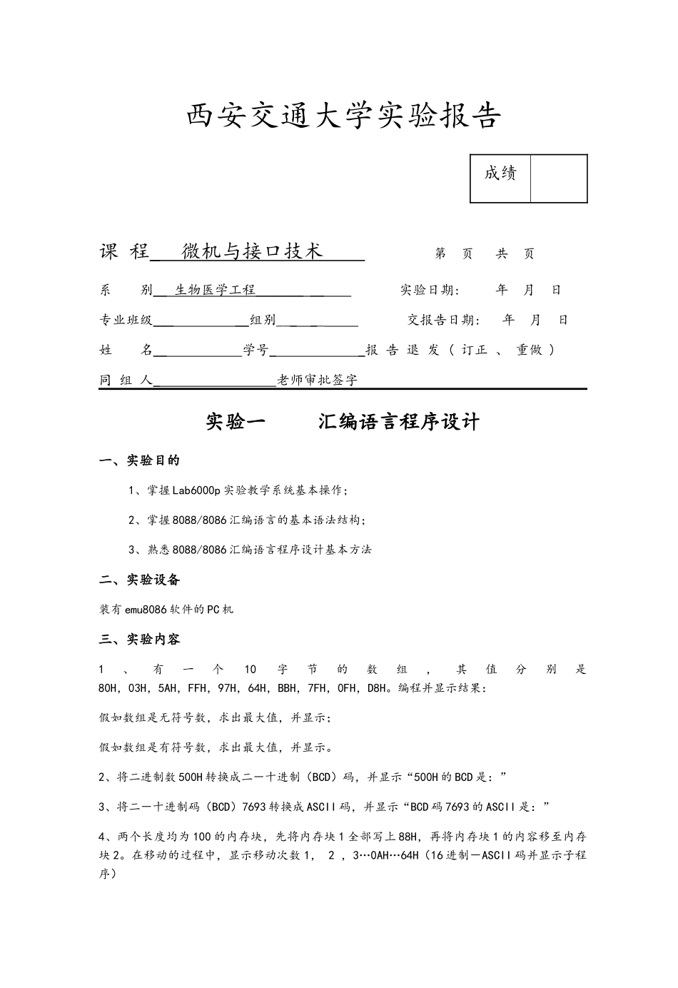 微机原理实验报告微机与接口技术_第1页