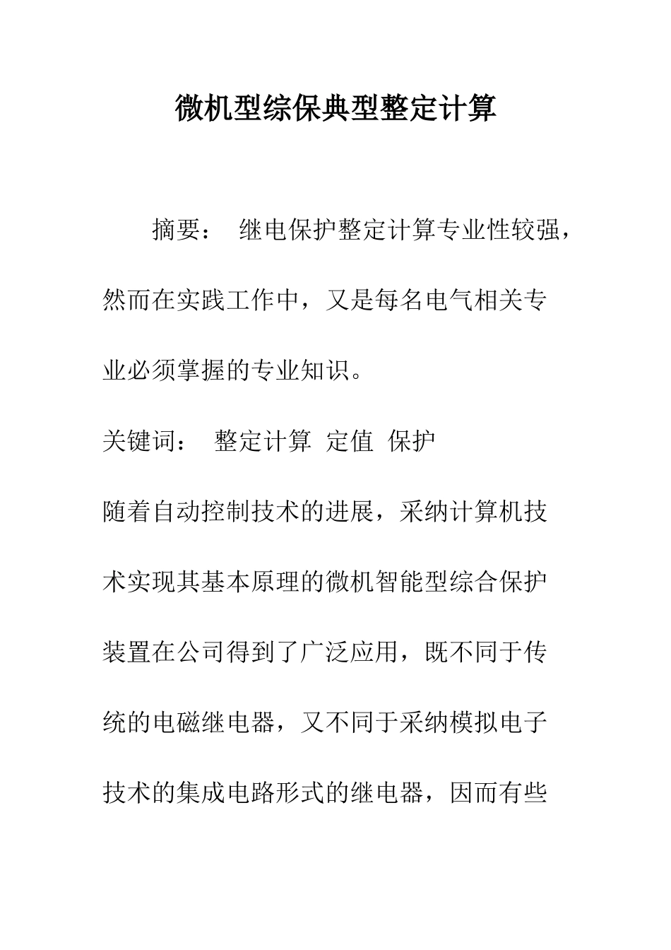 微机型综保典型整定计算_第1页