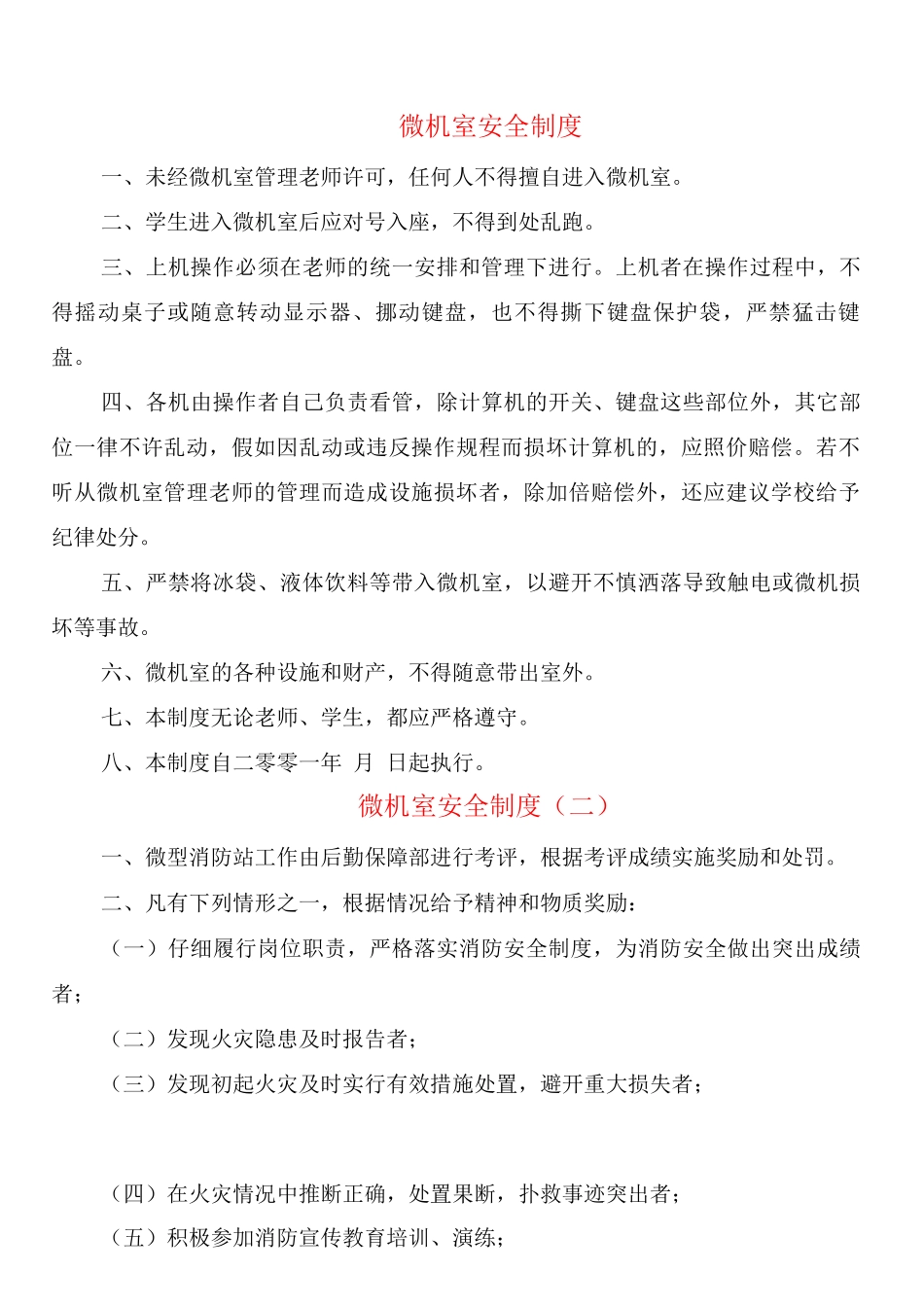 微机室安全制度_第1页