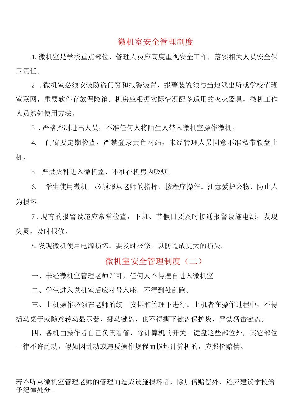 微机室安全管理制度_第1页