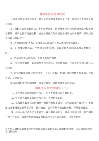 微机室安全管理制度