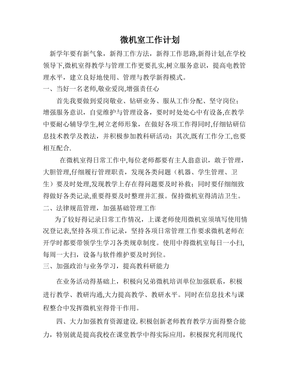 微机室工作计划和工作总结_第1页