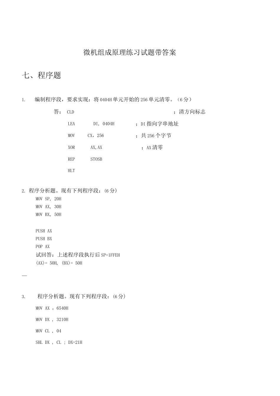 微机组成原理复习练习题带答案_第1页