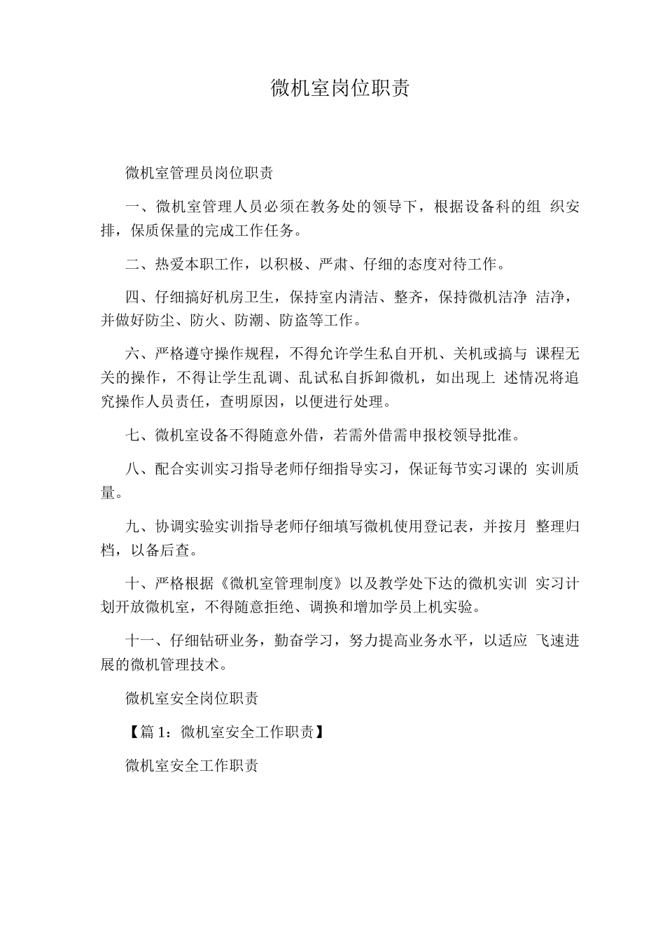 微机室岗位职责_第1页