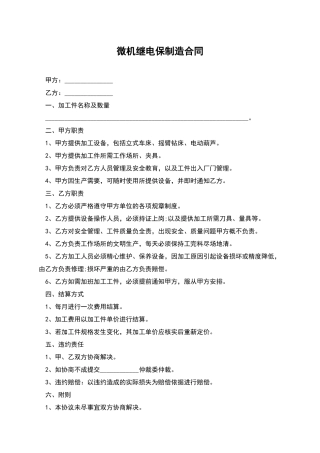 微机继电保制造合同