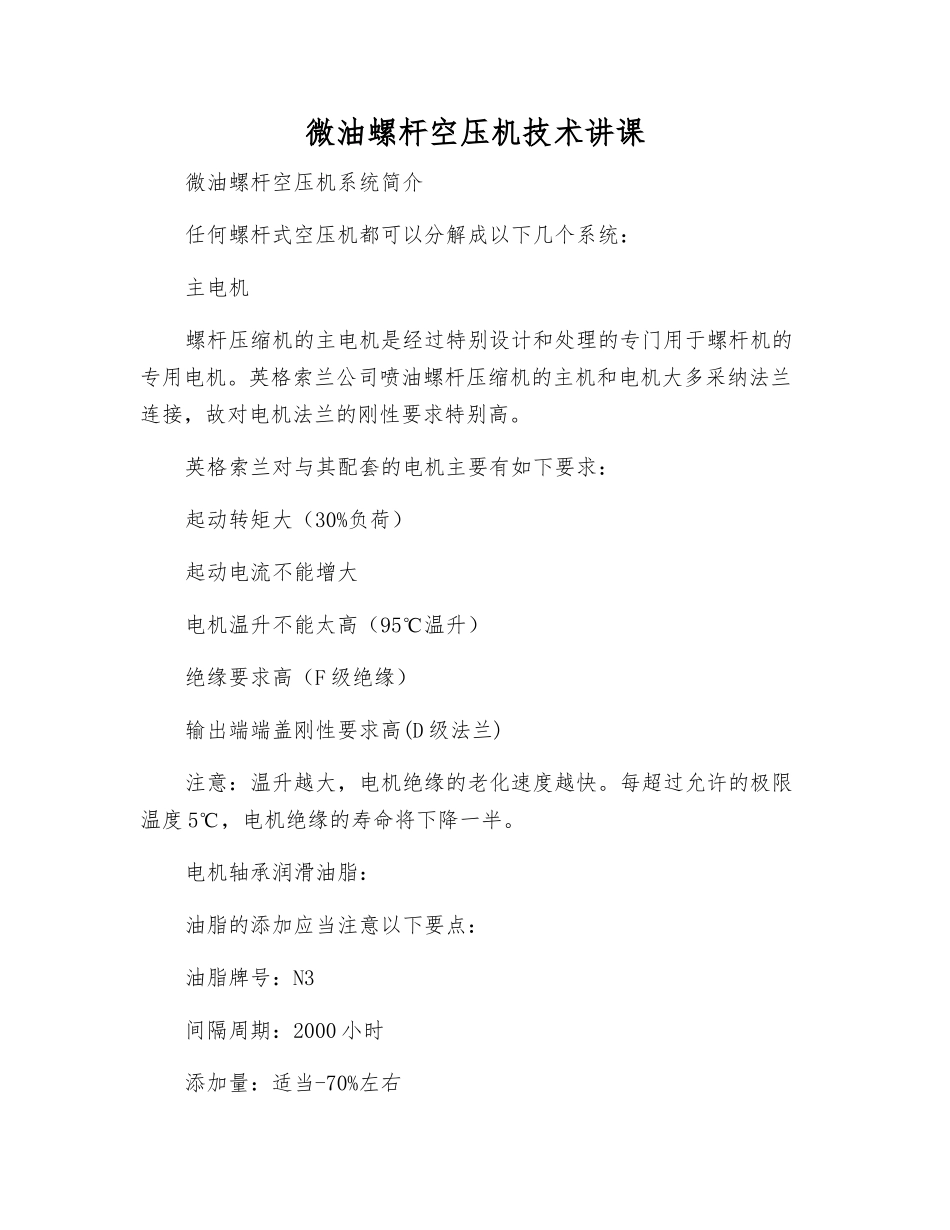 微油螺杆空压机技术讲课_第1页