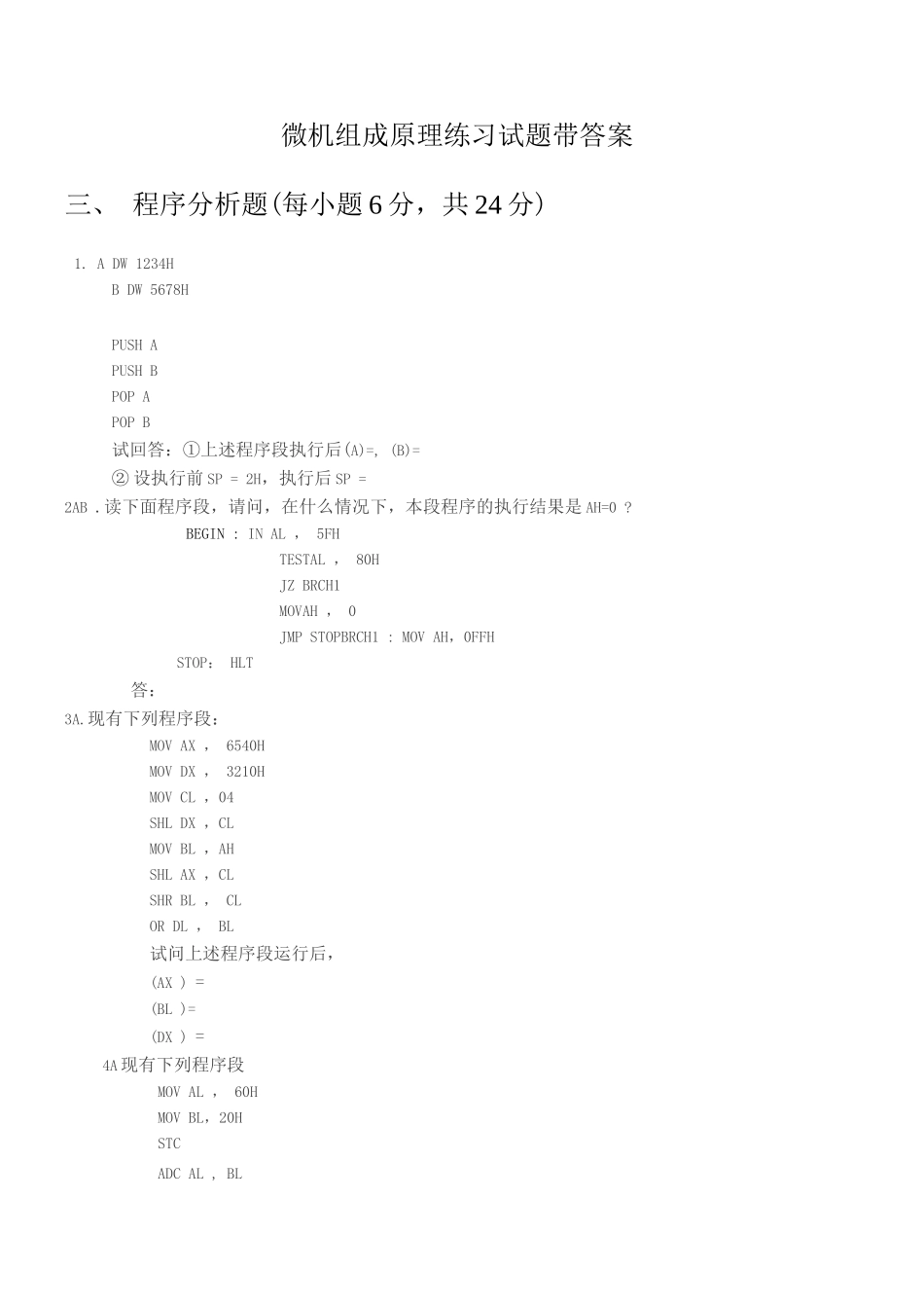 微机组成原理练习试题带答案_第1页
