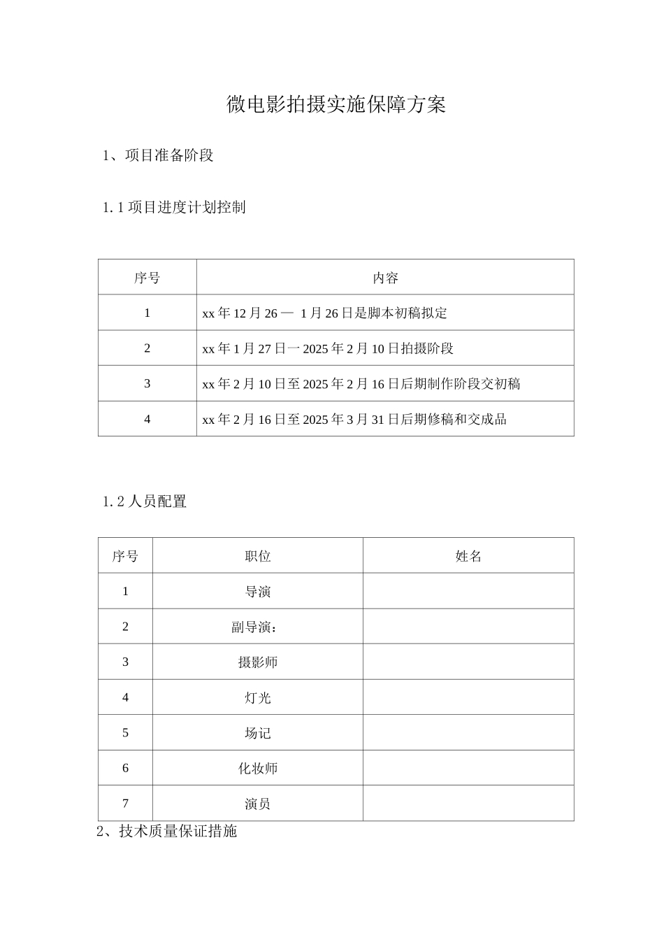 微电影拍摄实施保障方案_第1页