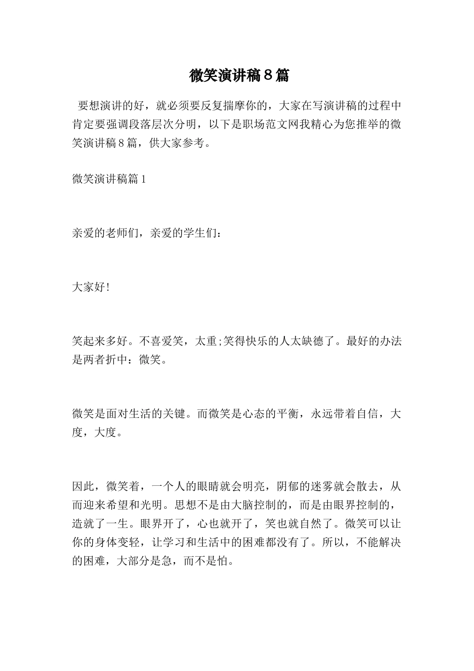 微笑演讲稿8篇_第1页
