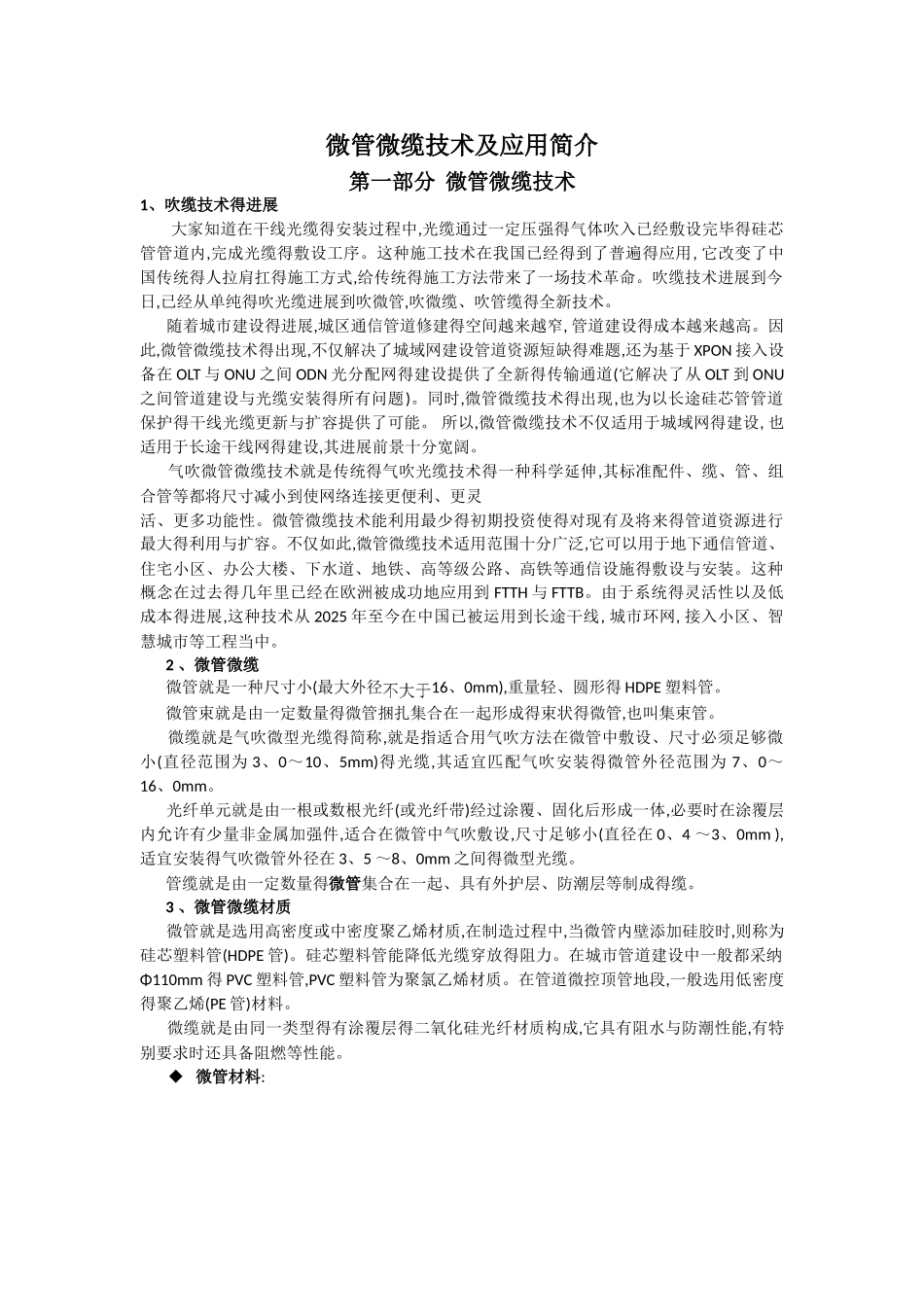 微管微缆技术及应用简介_第1页