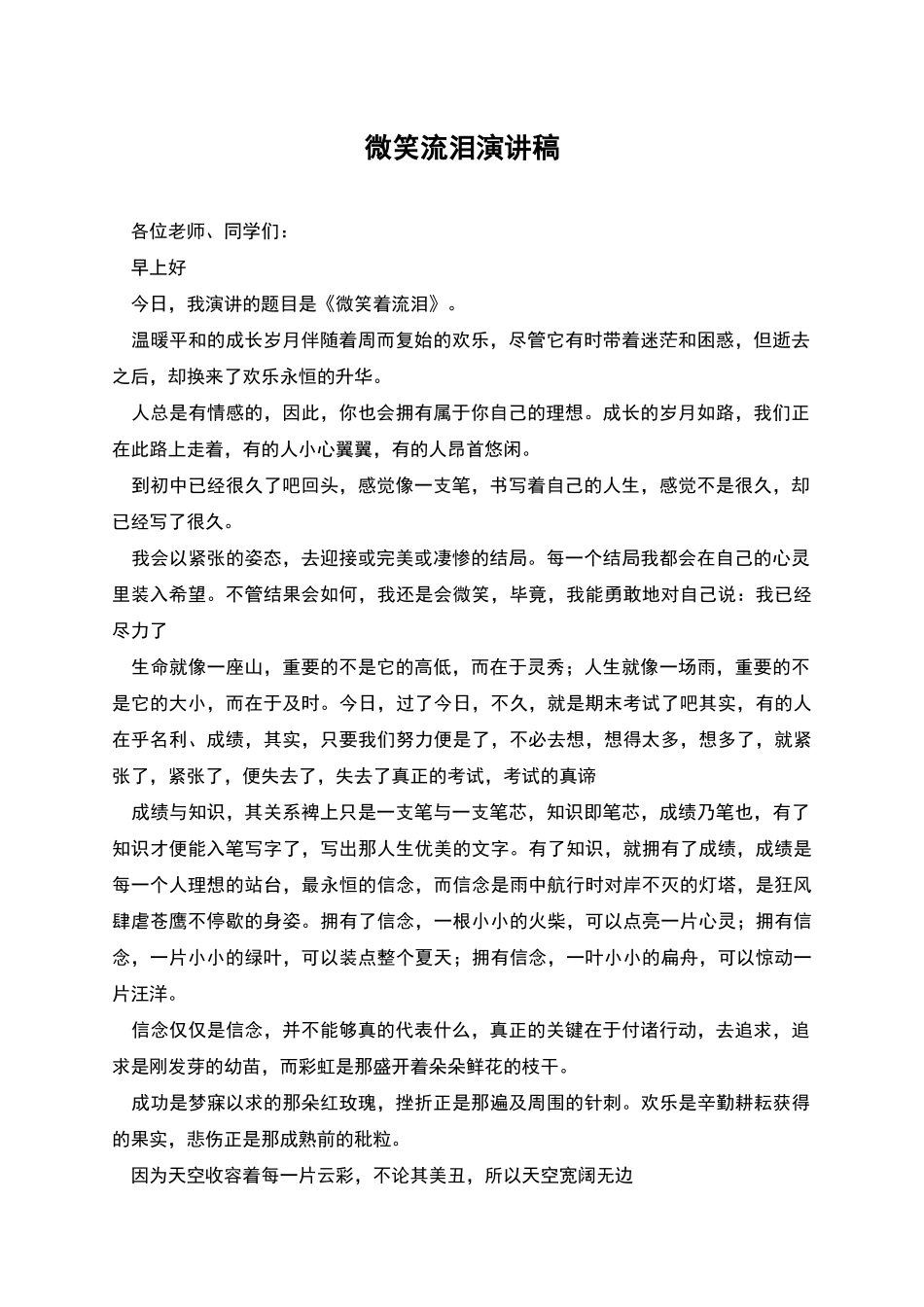 微笑流泪演讲稿_第1页