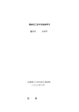微纳加工技术实验指导书模板