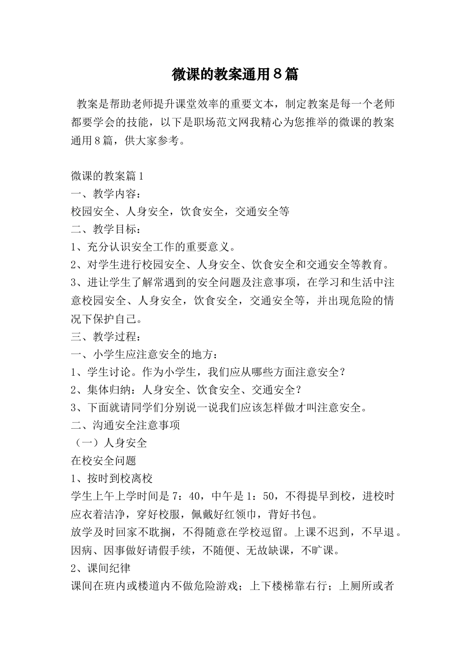 微课的教案通用8篇_第1页