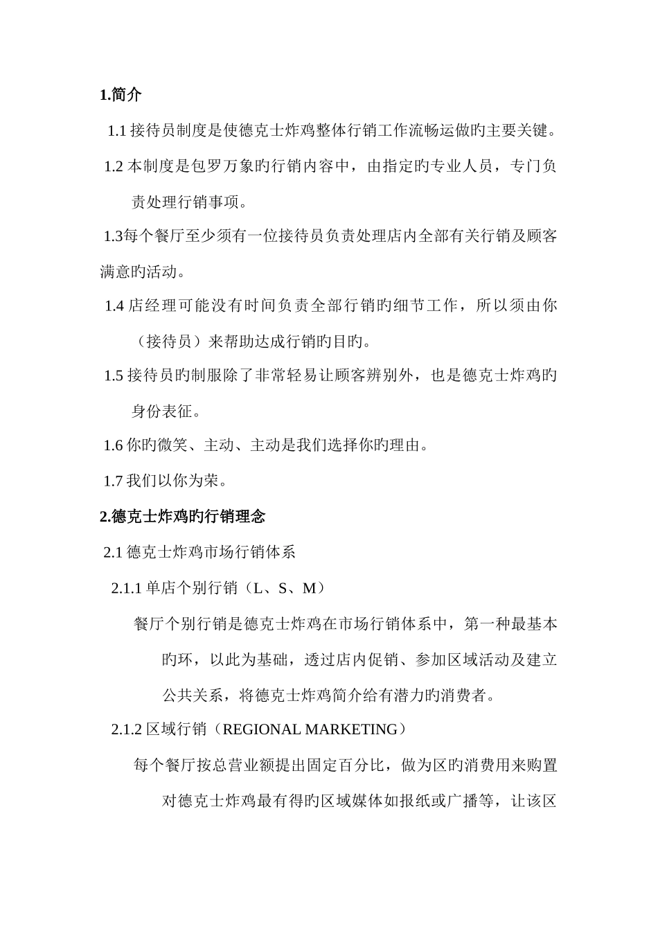德克士西式快餐特许加盟店接待员手册_第1页