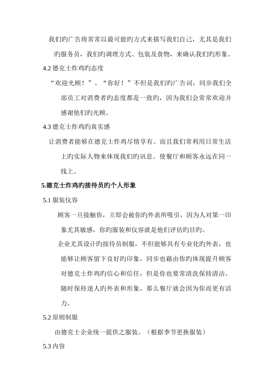 德克士西式快餐特许加盟店接待员手册_第3页