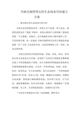 徳贝纳毛细管网五恒生态商务空间建设与方案