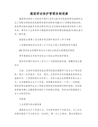 德国劳动保护管理体制观察