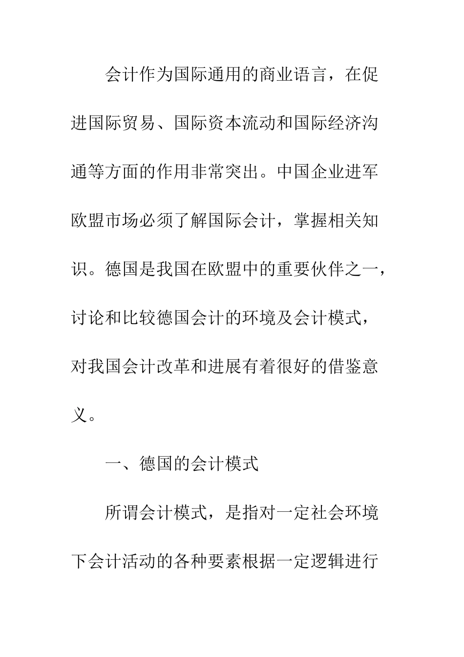 德国会计环境与模式对中国会计变革的启示_第2页