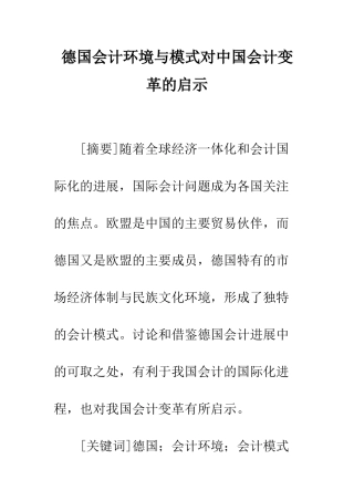 德国会计环境与模式对中国会计变革的启示