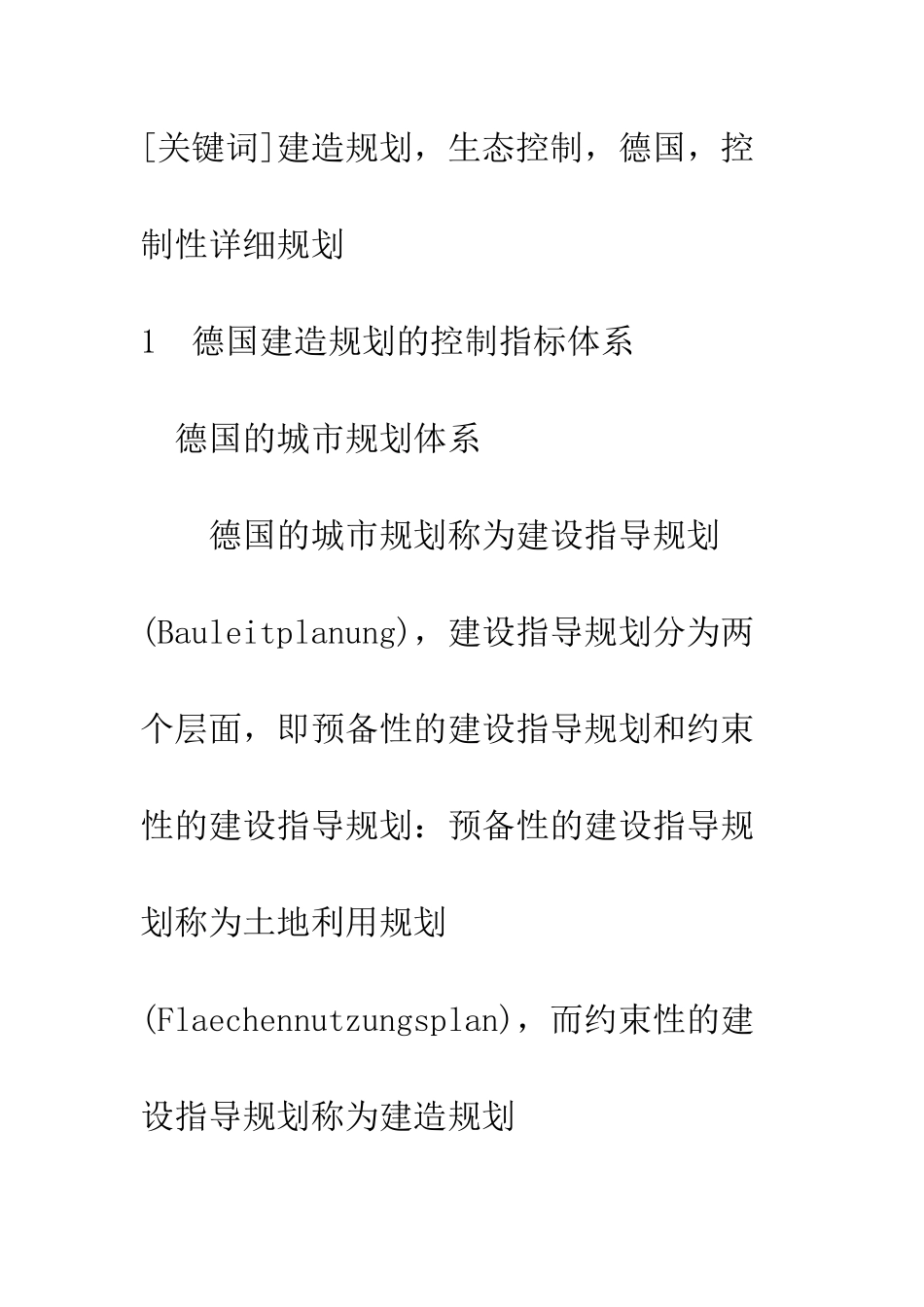 德国城市规划法定图则中的生态控制分析及借鉴策略_第2页